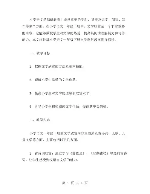 小学语文一年级下册文学欣赏教案