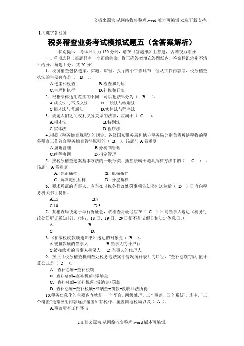 【税务】税务稽查业务考试模拟试题五含答案解析供参考