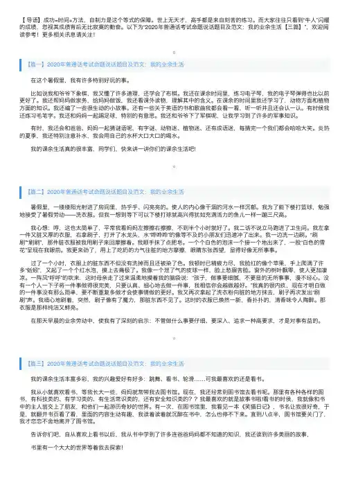 2020年普通话考试命题说话题目及范文：我的业余生活【三篇】