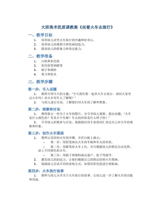 大班美术优质课教案《坐着火车去旅行》