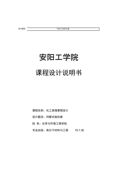 列管式换热器课程设计说明