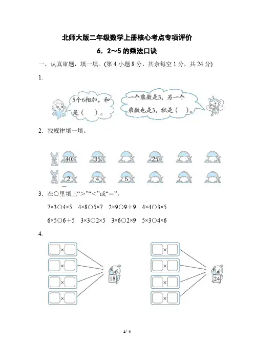 北师大版二年级数学上册第五单元《2-5的乘法口诀》专项试卷附答案