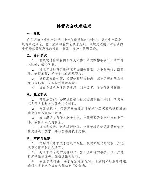 排管安全技术规定