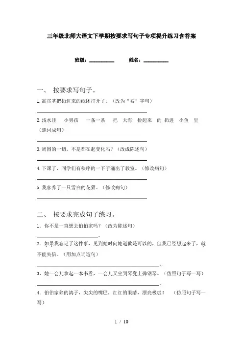 三年级北师大语文下学期按要求写句子专项提升练习含答案