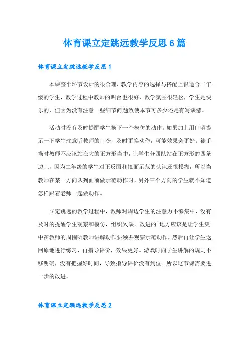 体育课立定跳远教学反思6篇