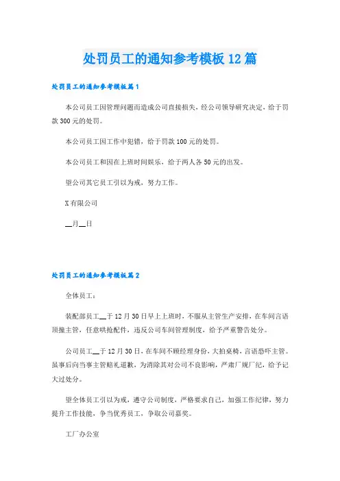 处罚员工的通知参考模板12篇