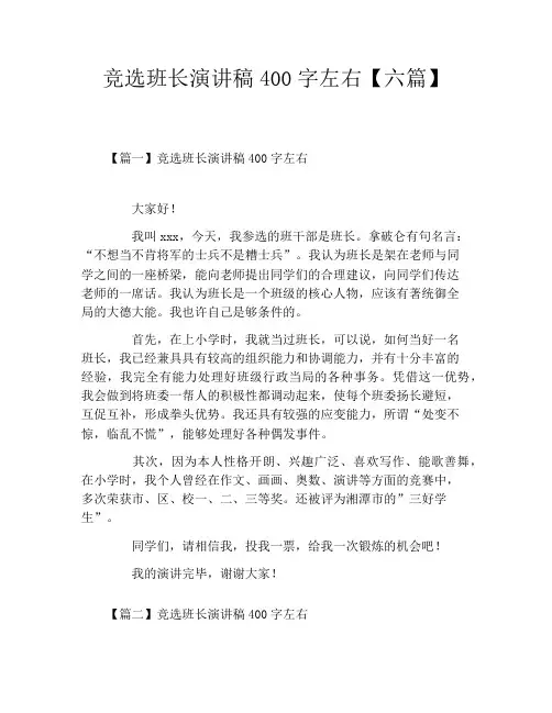 竞选班长演讲稿400字左右【六篇】