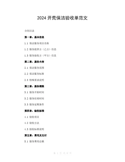 2024开荒保洁验收单范文