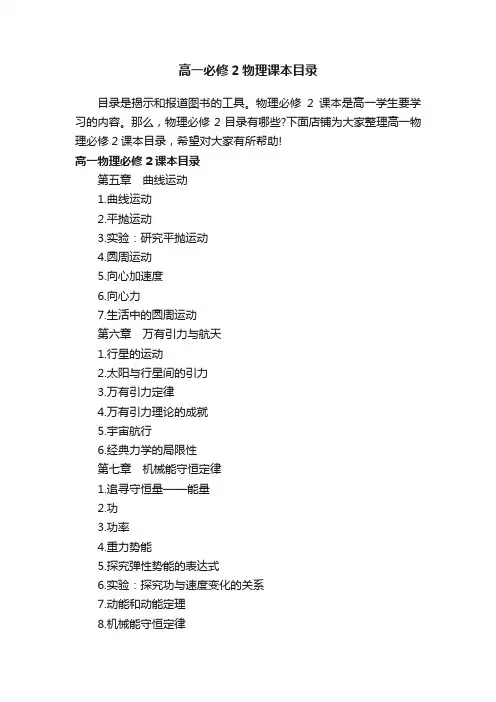 高一必修2物理课本目录
