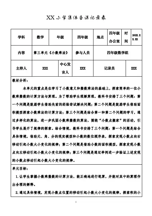 北师大版四年级数学上册第三单元《小数乘法》集体备课
