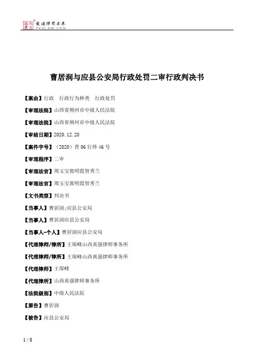 曹居润与应县公安局行政处罚二审行政判决书