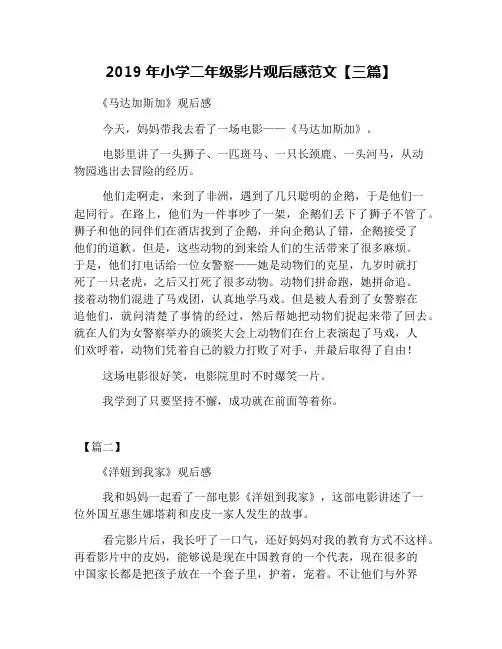 2019年小学二年级影片观后感范文【三篇】