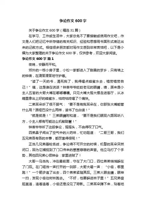 关于争论作文600字（精选31篇）