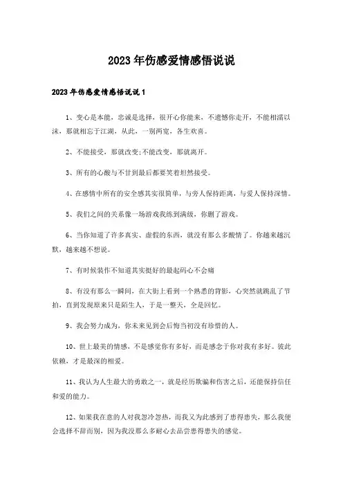 2023年伤感爱情感悟说说