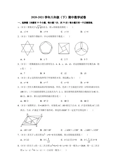 人教版2020-2021学年八年级数学下学期期中检测卷 (含答案)