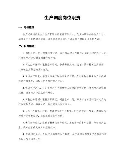 生产调度岗位职责
