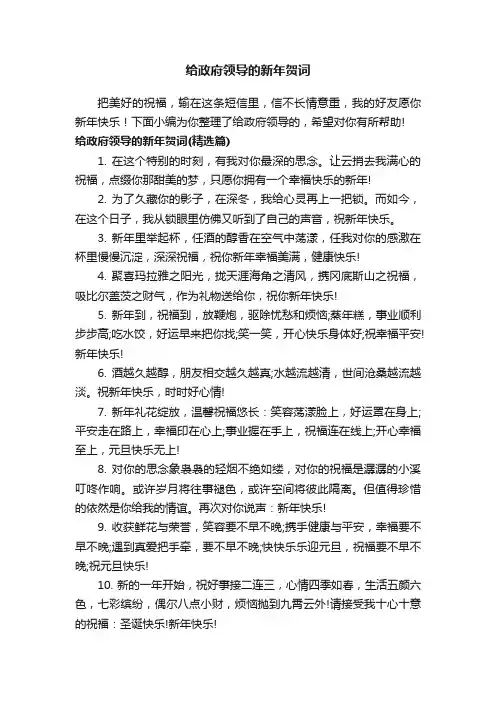 给政府领导的新年贺词