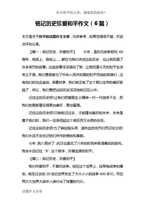 铭记历史珍爱和平作文(6篇)