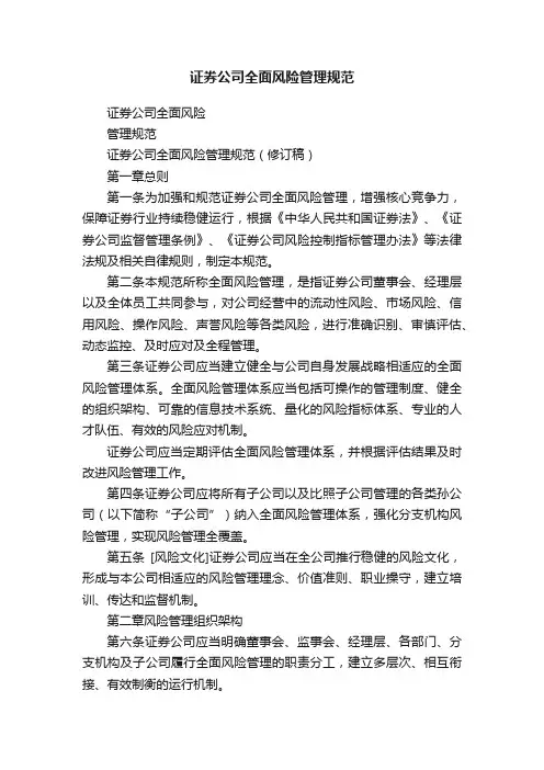 证券公司全面风险管理规范