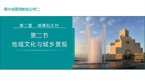 2.2地域文化与城乡景观2022-2023学年高一地理下学期同步备课系列(湘教版2019必修第二册)