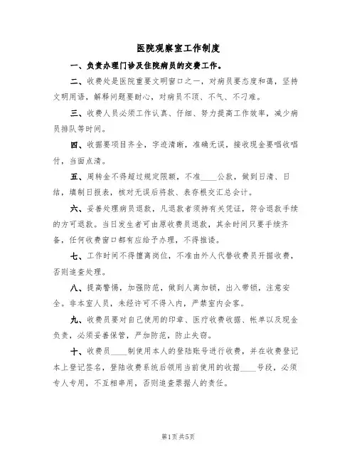 医院观察室工作制度(2篇)