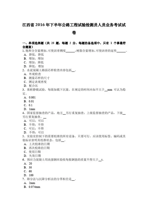 江西省2016年下半年公路工程试验检测员人员业务考试试卷