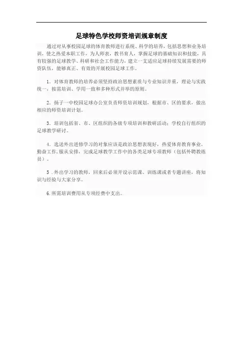 足球特色学校师资培训规章制度