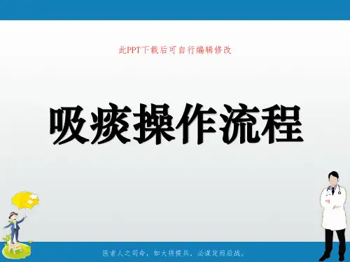 吸痰操作流程PPT课件