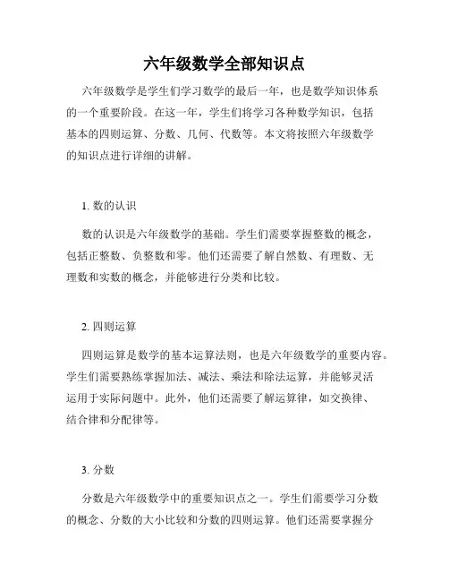 六年级数学全部知识点