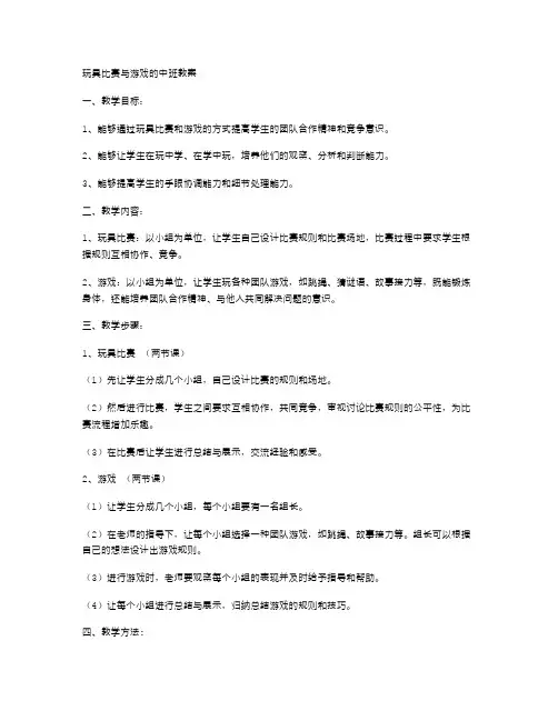 玩具比赛与游戏的中班教案