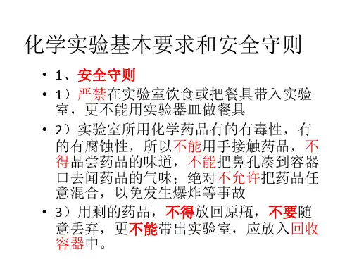 化学实验基本要求和安全守则