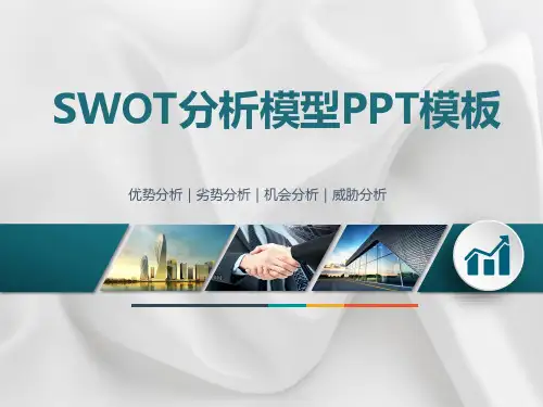 SWOT分析模型PPT模板(完整版本)