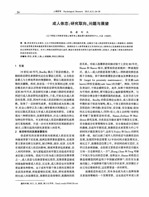 成人依恋：研究取向、问题与展望