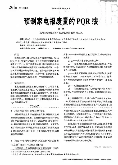 预测家电报废量的PQR法