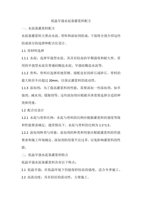 低温早强水泥基灌浆料配方