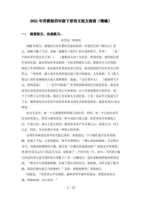 2021年苏教版四年级下册语文短文阅读(精编)