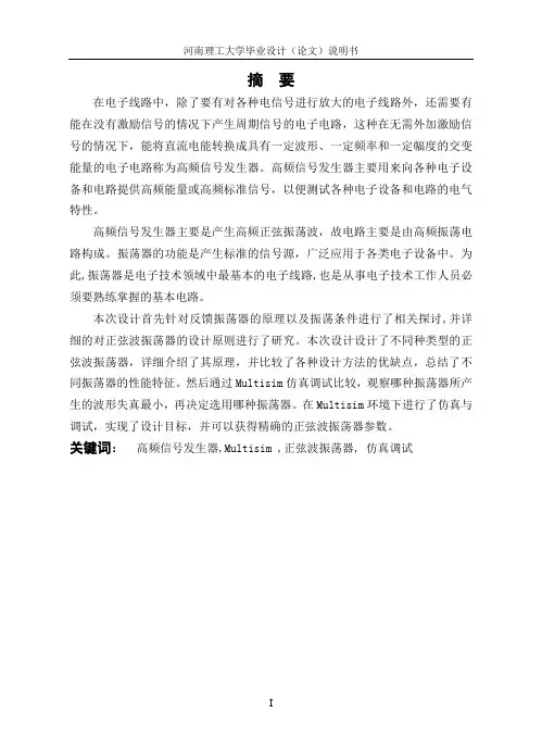 基于Multisim的高频信号发生器设计