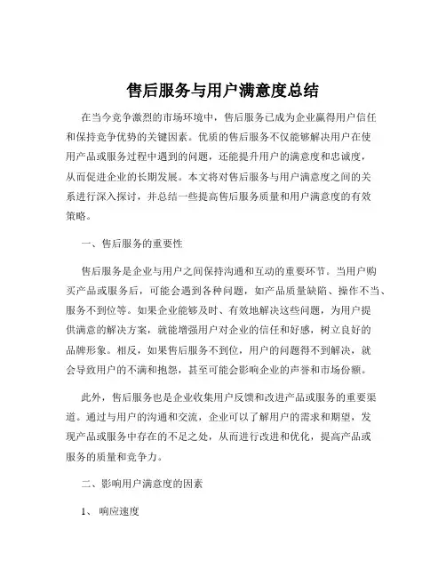 售后服务与用户满意度总结