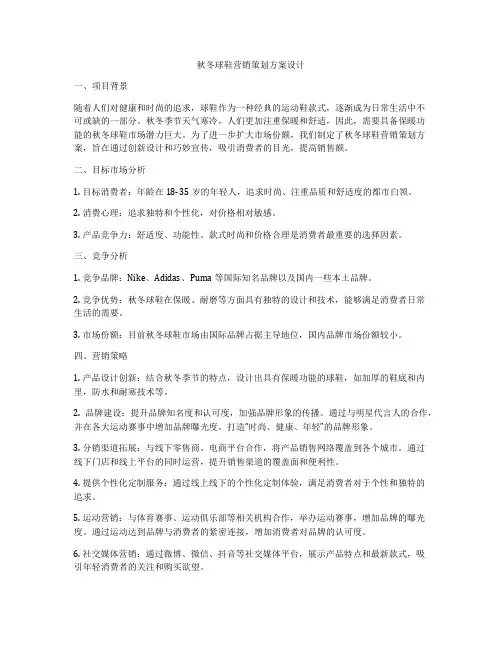 秋冬球鞋营销策划方案设计