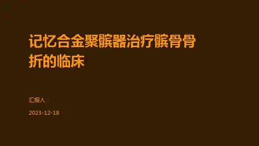 记忆合金聚髌器治疗髌骨骨折的临床