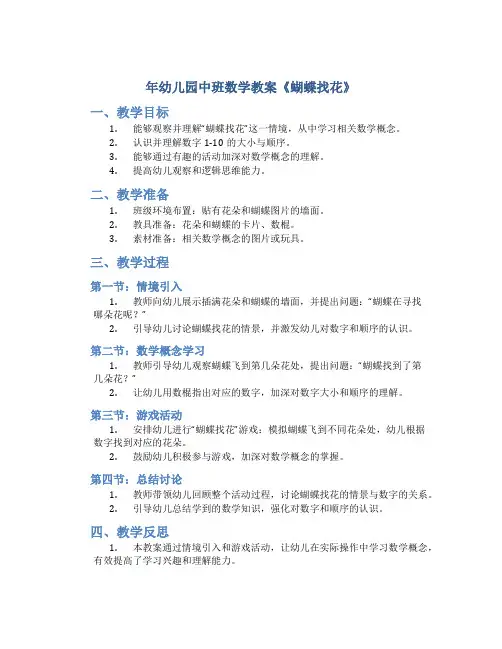 年幼儿园中班数学教案《蝴蝶找花》