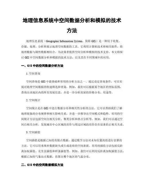地理信息系统中空间数据分析和模拟的技术方法