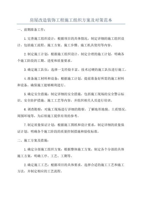 房屋改造装饰工程施工组织方案及对策范本