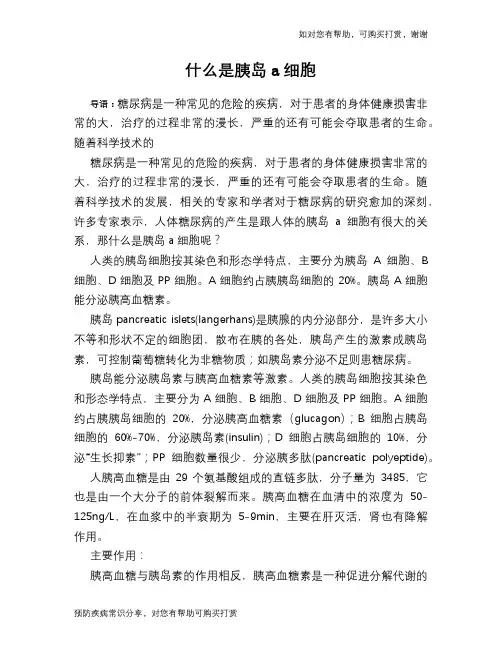 什么是胰岛a细胞