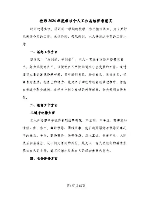 教师2024年度考核个人工作总结标准范文(6篇)