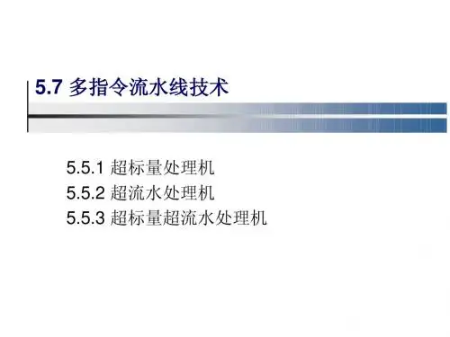 第5章标量处理机(5.7)  超标量超流水处理机