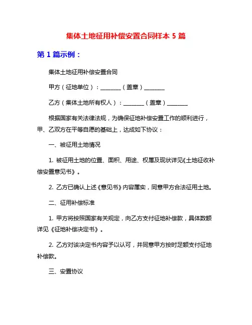 集体土地征用补偿安置合同样本5篇