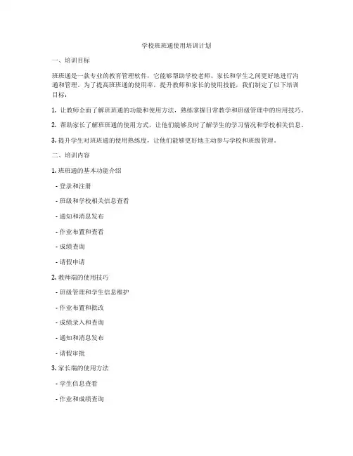学校班班通使用培训计划