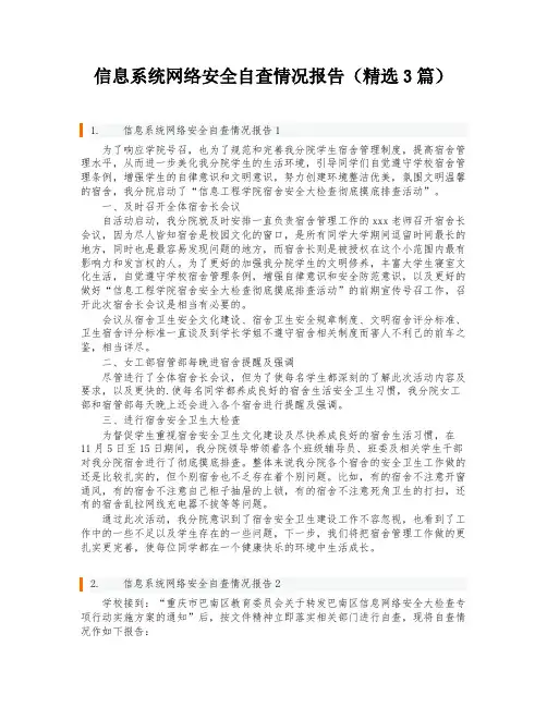 信息系统网络安全自查情况报告(精选3篇)