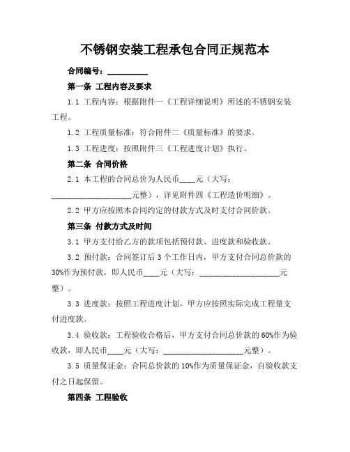 不锈钢安装工程承包合同正规范本